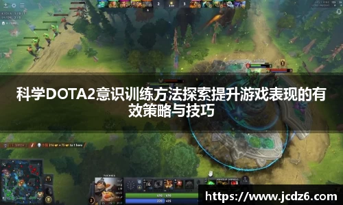 科学DOTA2意识训练方法探索提升游戏表现的有效策略与技巧