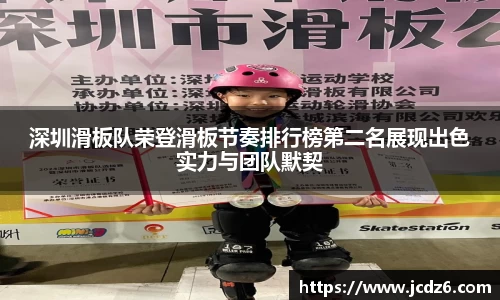 深圳滑板队荣登滑板节奏排行榜第二名展现出色实力与团队默契