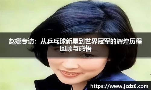 赵娜专访：从乒乓球新星到世界冠军的辉煌历程回顾与感悟