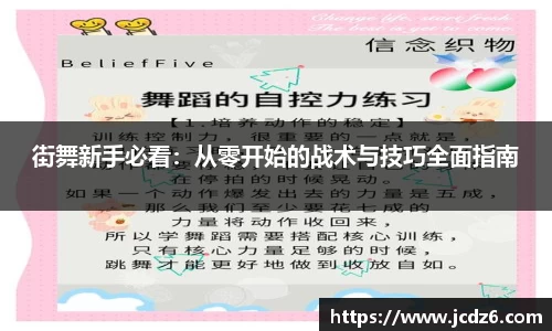 街舞新手必看：从零开始的战术与技巧全面指南