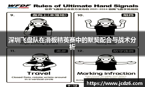 深圳飞盘队在滑板精英赛中的默契配合与战术分析