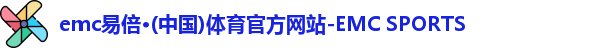 emc易倍·(中国)体育官方网站-EMC SPORTS